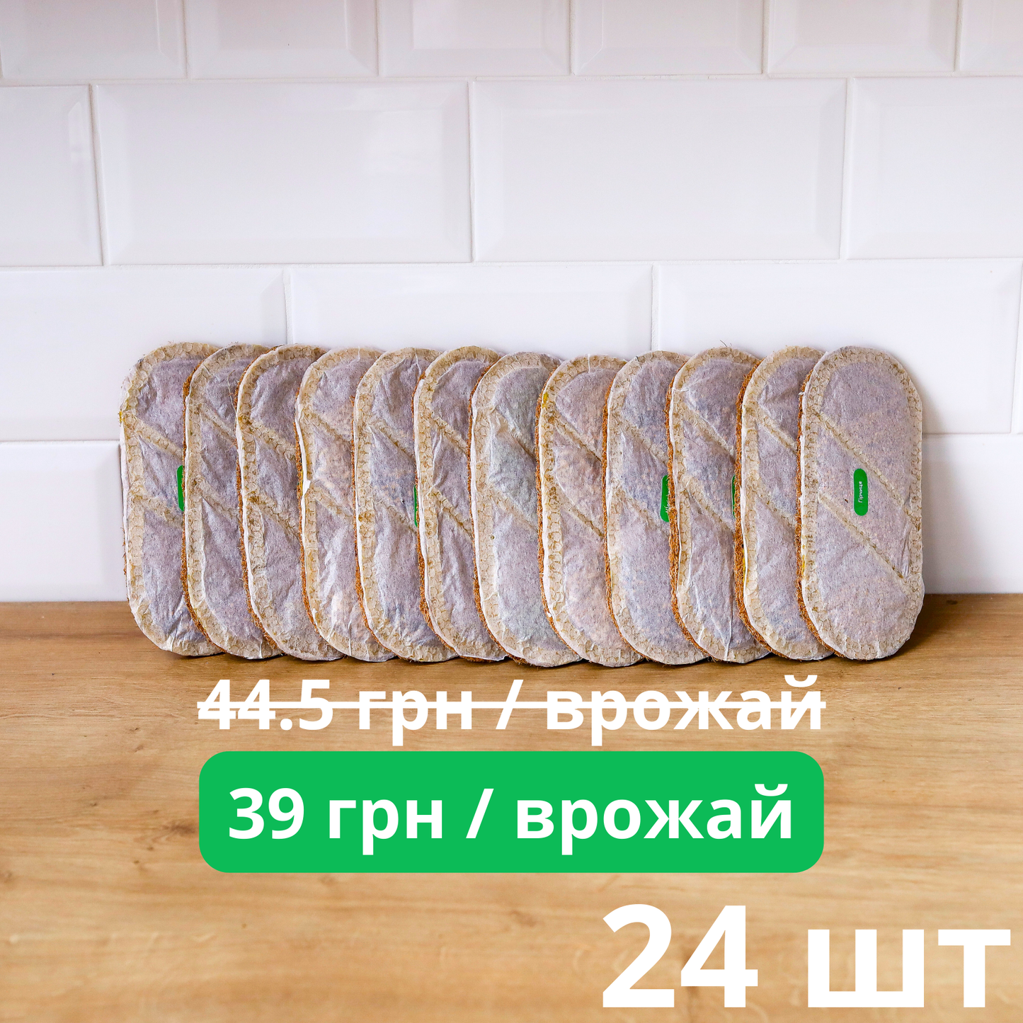 24 килимки для вирощування мікрогріну