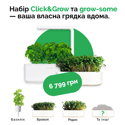 Click&Grow та grow-some акційний комплект