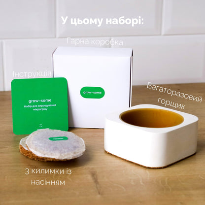 Набір grow-some для вирощування мікрозелені з багаторазовим горщиком, інструкцією та трьома килимками з насінням.