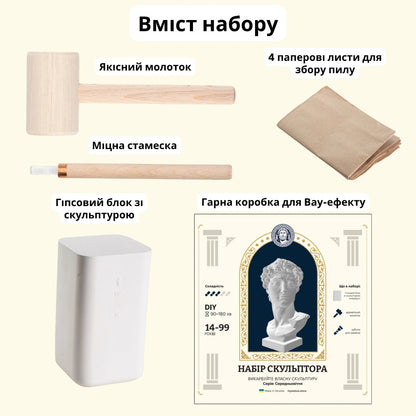 Набір скульптора: Давид