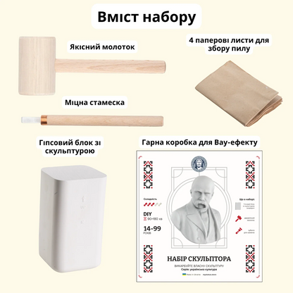 Набір скульптора: Тарас Шевченко